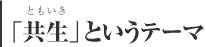 「共生」というデーマ