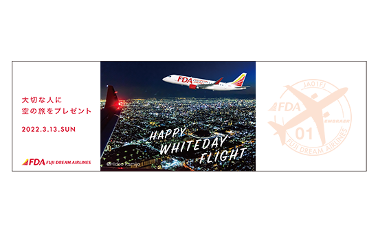 ご招待用チケット(大切な人に空の旅をプレゼント)